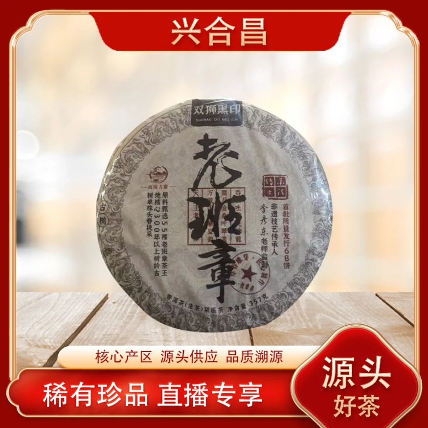 老班章双狮黑印生茶 名山古树  茶韵霸气强烈 普洱源头357g/饼