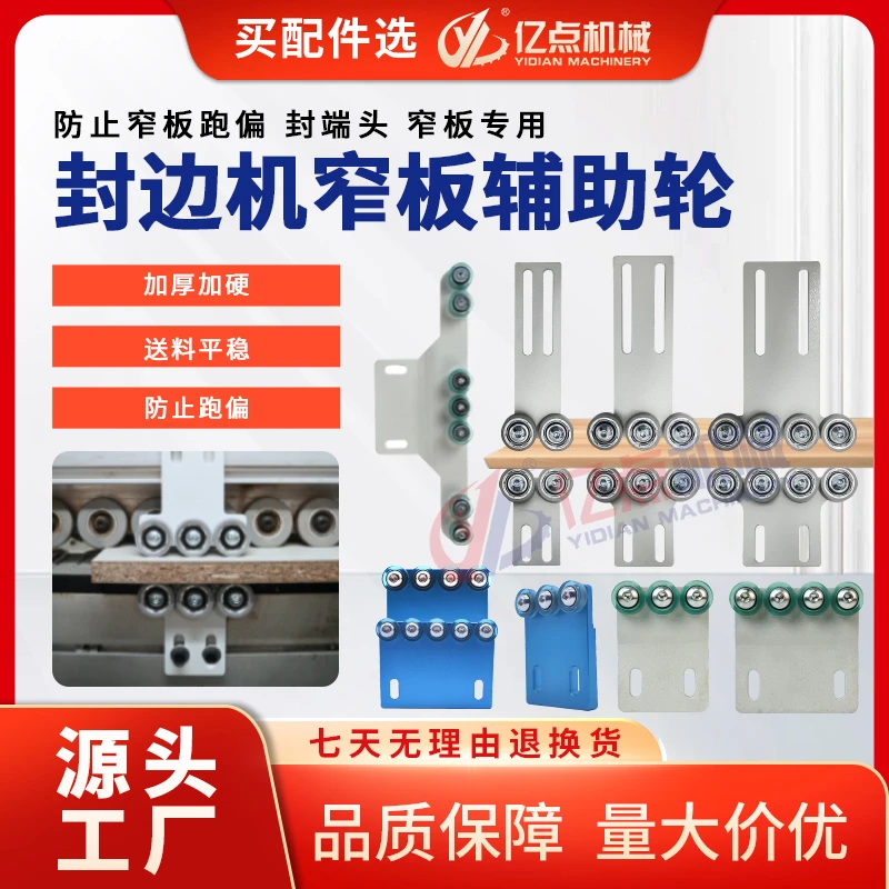 封边机窄板辅助轮封小板改装短板耐磨轮侧面辅助器木工铁质防撞