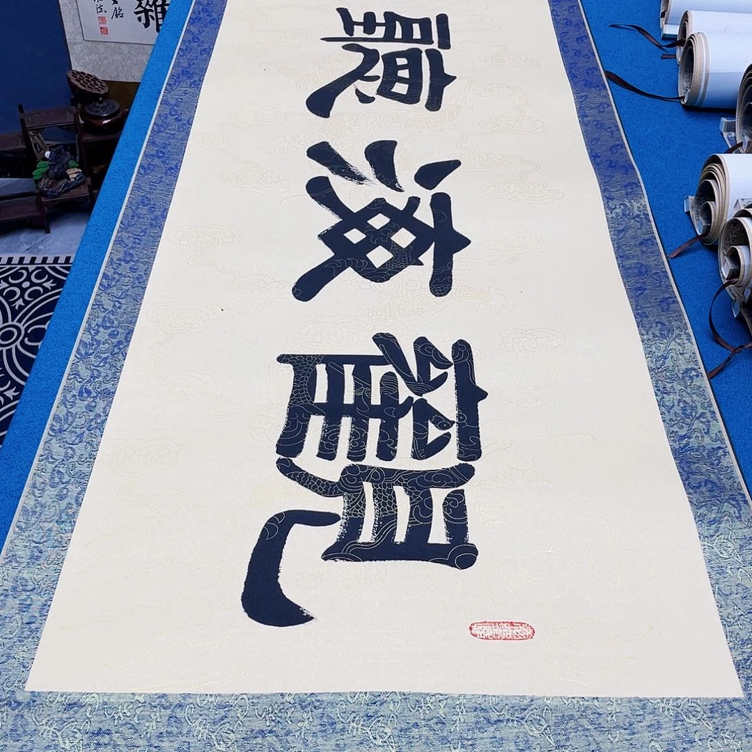 书法精装裱纯手写假一赔万精品銘家