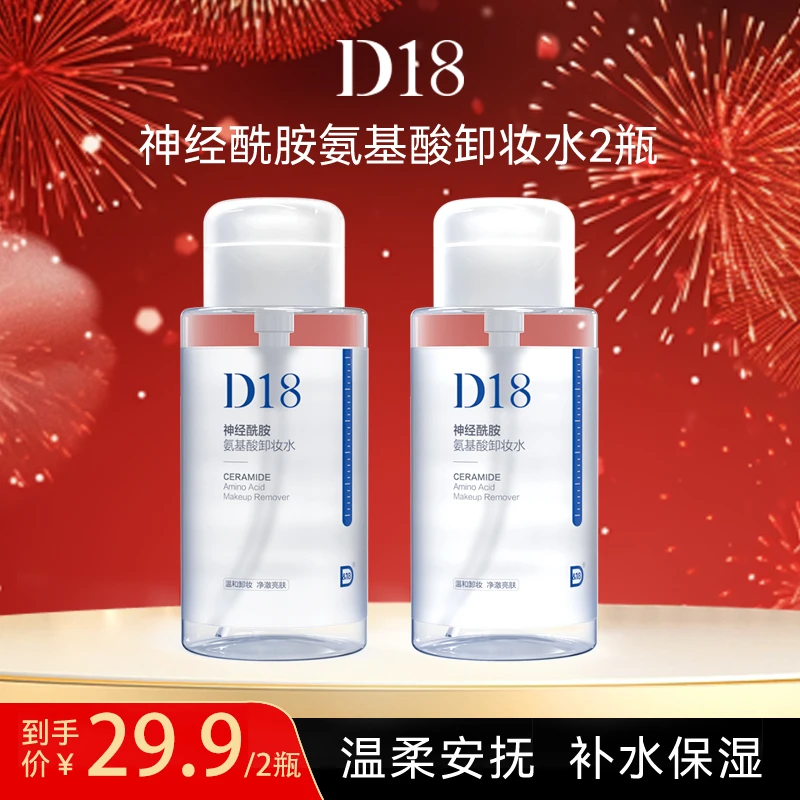 D18原液卸妆水脸部温和清洁眼唇脸三合一氨基酸按压300ml