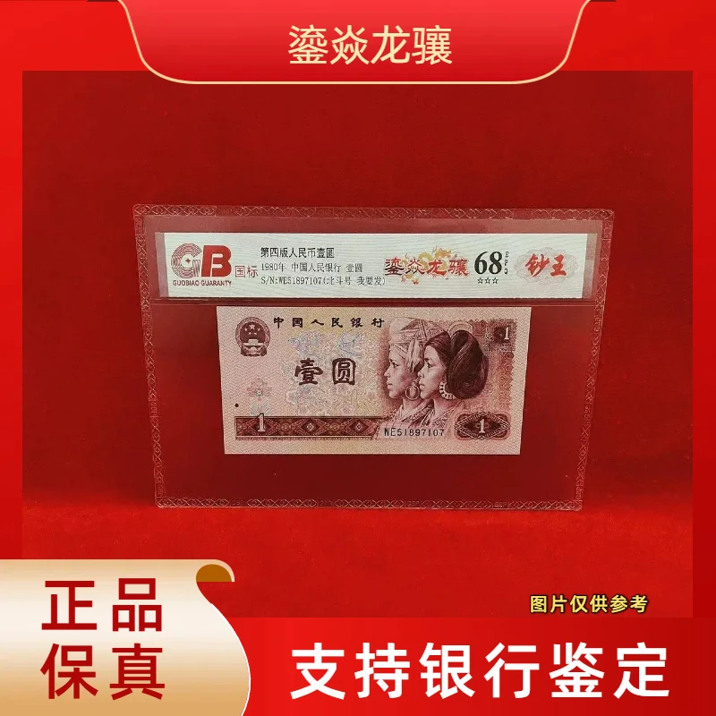 【鎏焱龙骧】第四版退市人民币/封装评级币/不挑号