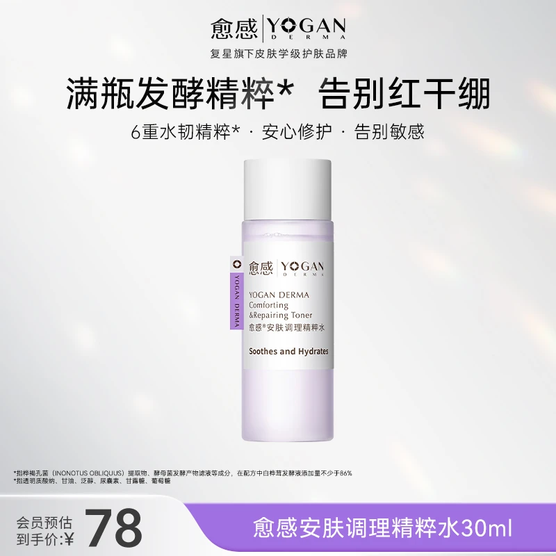 愈感安肤调理精粹水30ml敏感肌补水保湿
