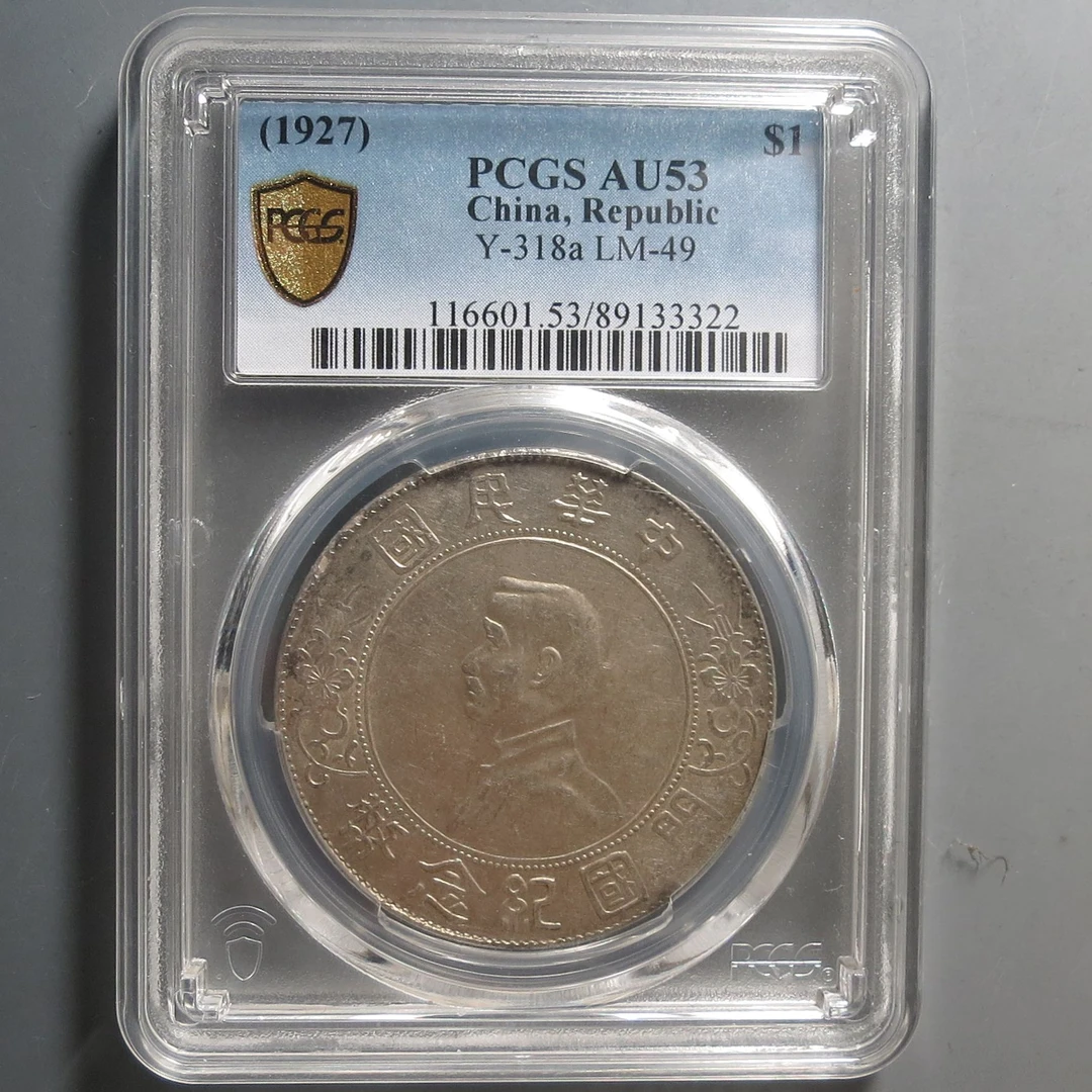 （PCGS-AU53)中华民国开国纪念币壹圆3322