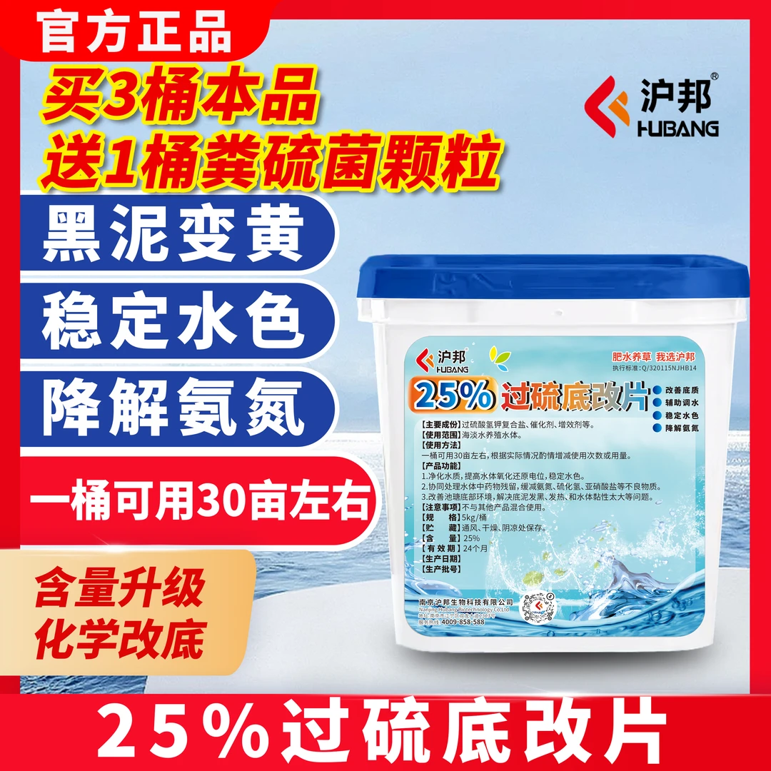 沪邦25%过硫酸氢钾底改片调水分解有机质增氧分解淤泥虾蟹养殖