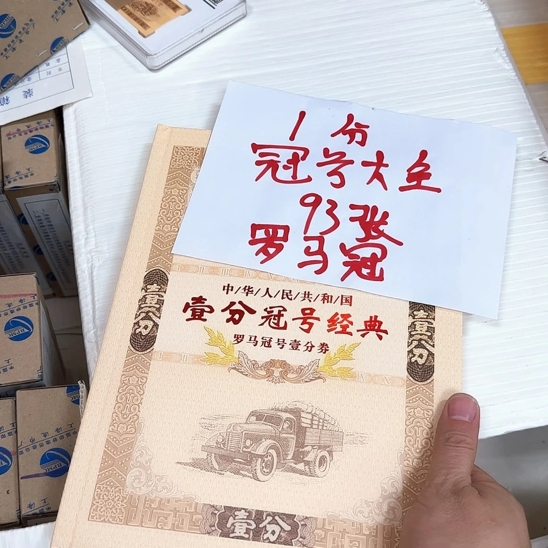 其他普通金属1953年一分冠号大全93张套装