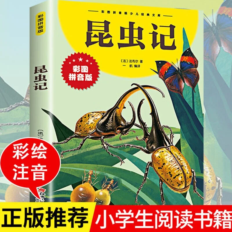 昆虫记彩图注音版法布尔三年级彩图注音版八年级上册课外阅读名著