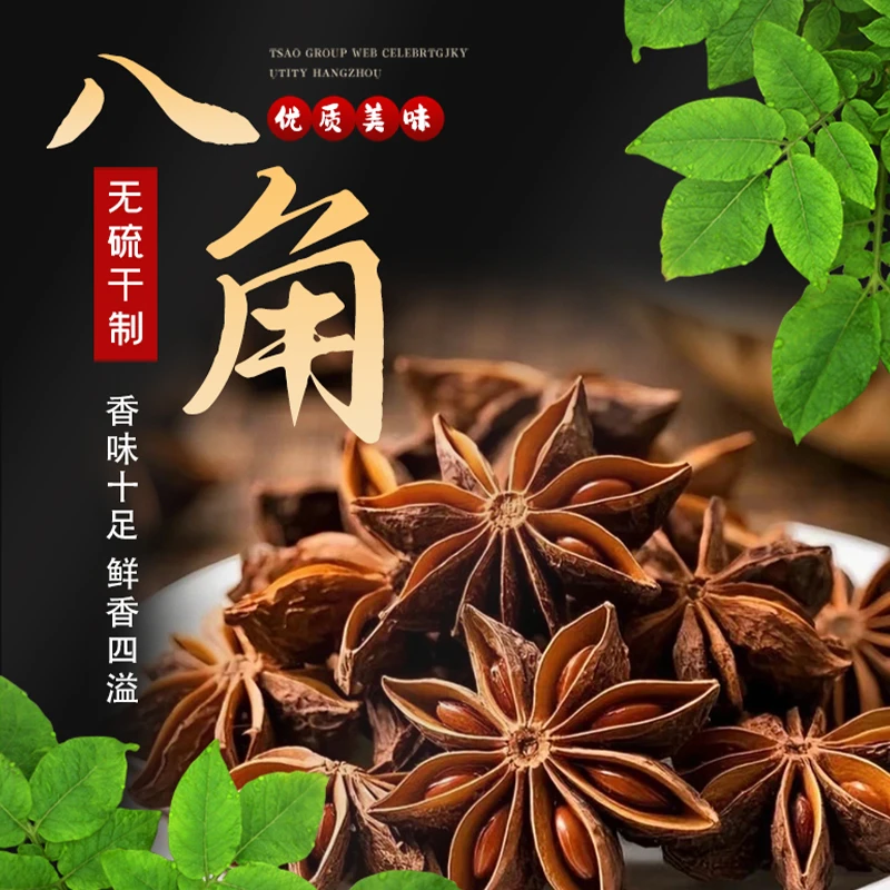 产地甄选老树大红八角自然晾晒无硫足干香气浓郁特级八角调味料