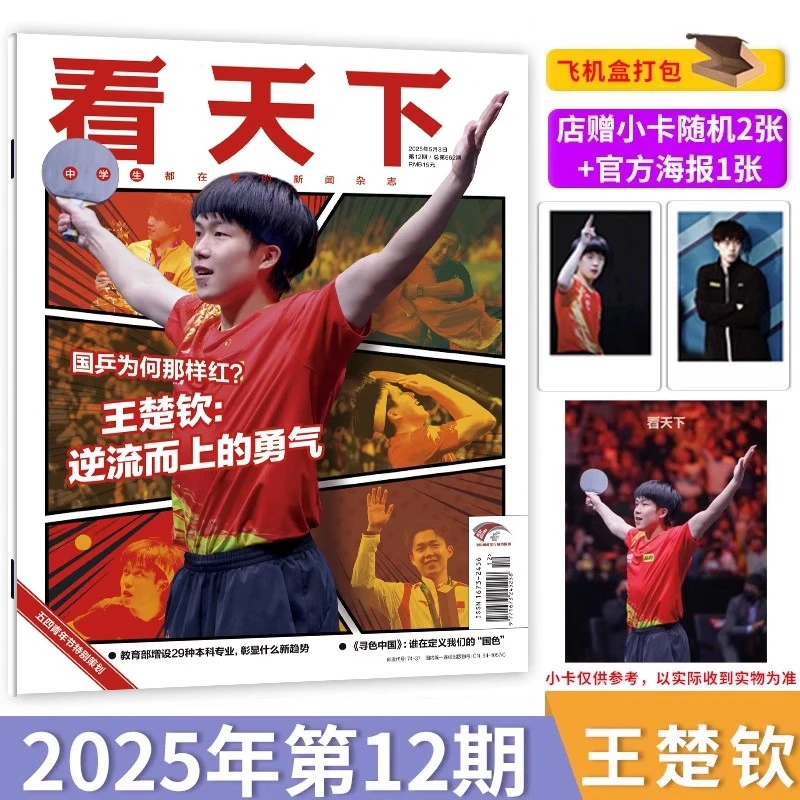 飞机盒【赠官方海报1张+店赠小卡】Vista看天下杂志25年12期王楚钦