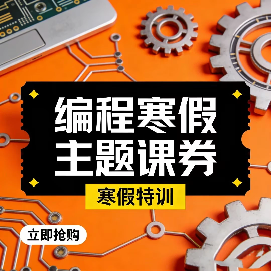 酷可得编程寒假主题课