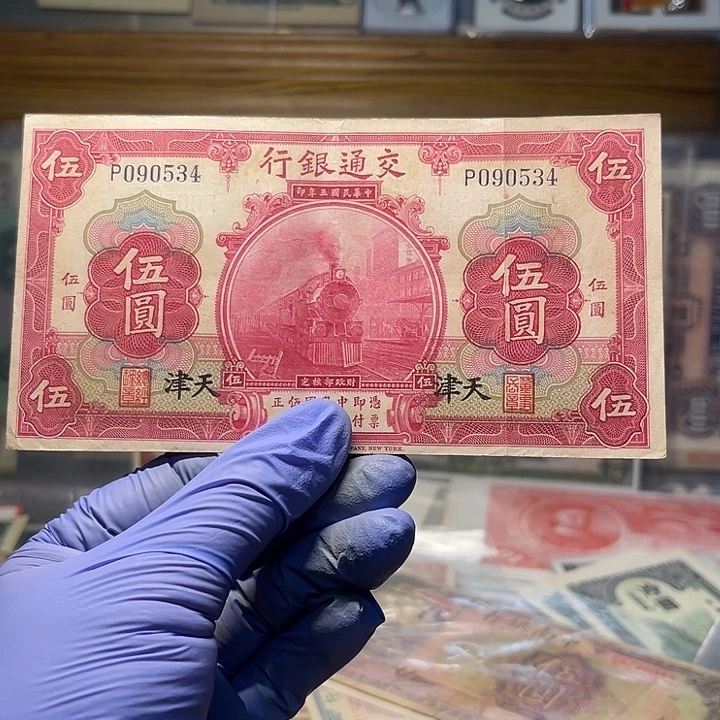 交通银行五元天津