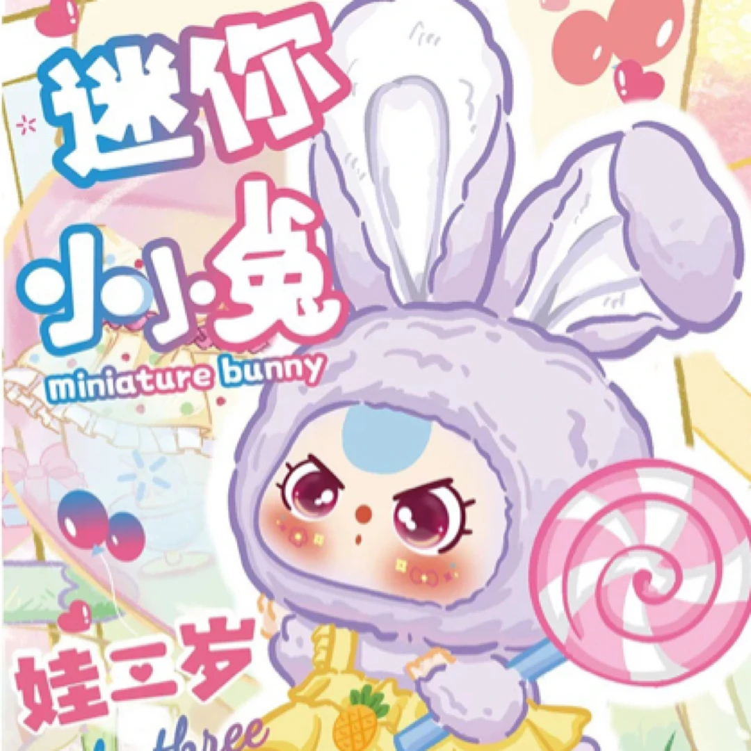【平拆】Baby three娃三岁迷你小小兔毛绒盲盒