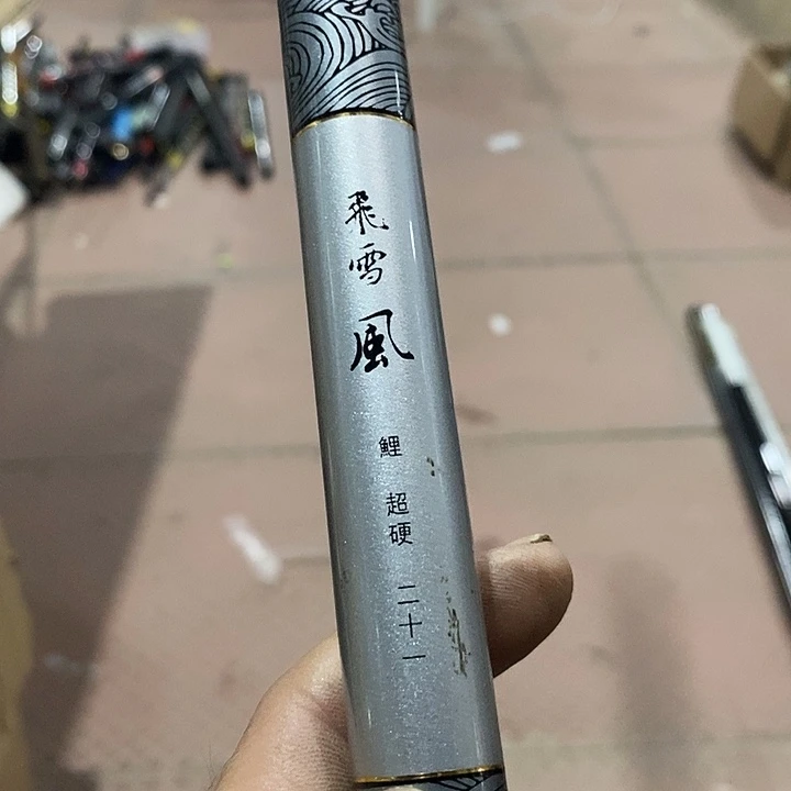 碧波配节鱼竿一根14号