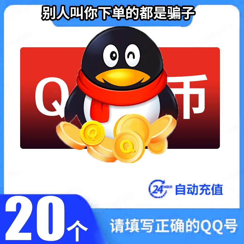 【支持月付】腾讯qb充值Q币可直充无畏契约王者荣耀和平精英DNF点券