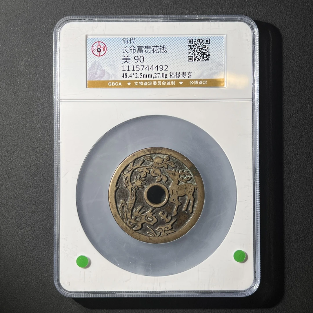 Z.30 清代 长命富贵花钱 福禄寿喜 公博评级90分 1115744492 Z