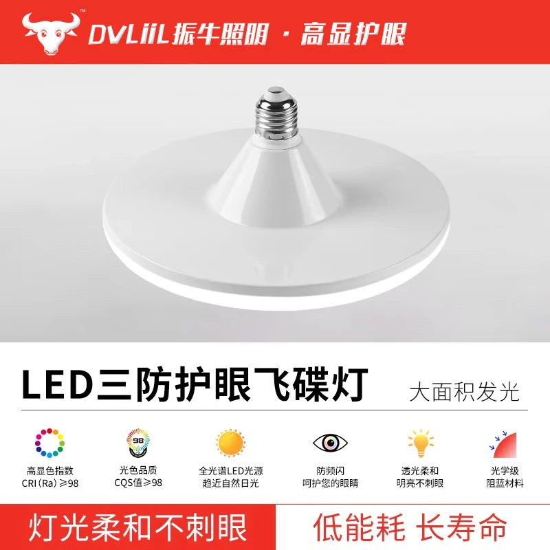 振牛护眼led飞碟灯高显指全光谱防蓝光不频闪家用超大发光面E27