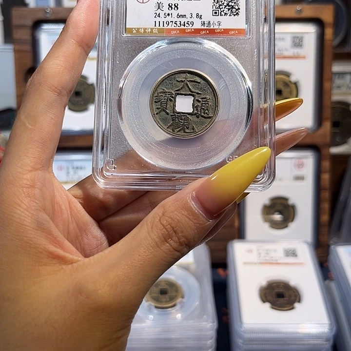 铜大观通宝 保真保老 福利品 3459