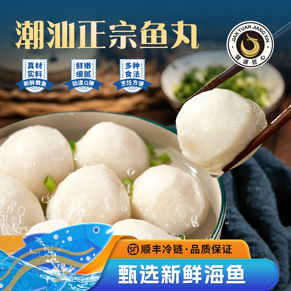 【深海鱼丸】潮汕特产鱼丸 健源匠心20年老字号 实心丸Q弹味美