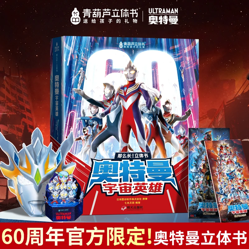 【青葫芦】那么长立体书奥特曼宇宙英雄60周年限定高端玩具男孩礼物