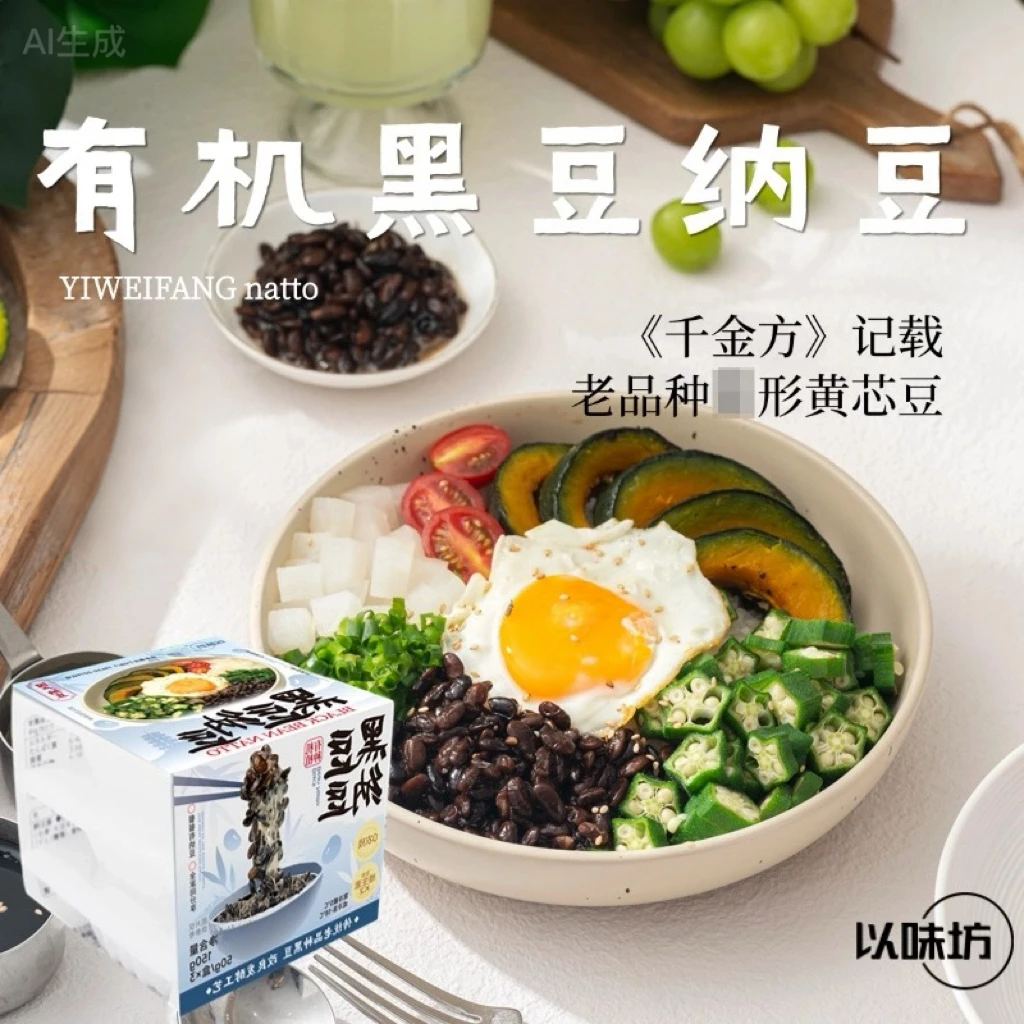 以味坊顺丰冷链有机黑豆纳豆《千金方》记载益生菌发酵黄芯黑豆