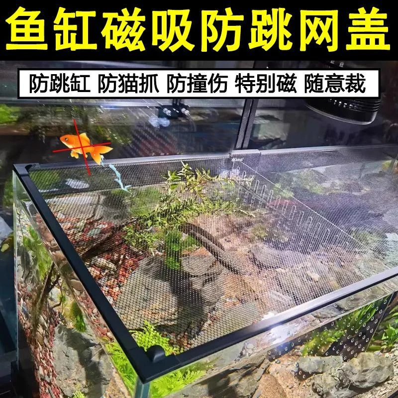 强磁吸鱼缸防逃网盖自装防跳网乌龟防逃网防逃网鱼缸罩网自由裁剪