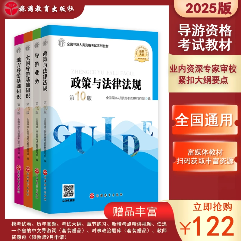 导游证教材2025年大纲导考教材全国导游资格证考试教材笔试四本