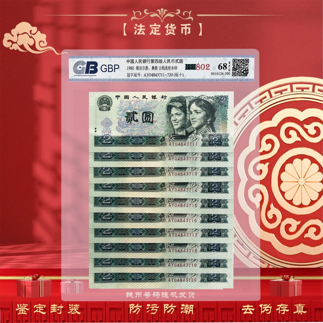 【80版绿贰元】第四套人民币2元十连号 1980年 鉴定封装评级68EPQ