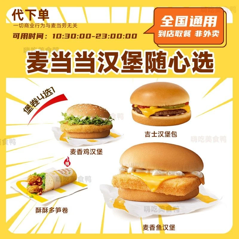 【代下单】麦当劳卷堡4选1随心选吉士麦香鱼汉堡多笋卷团购