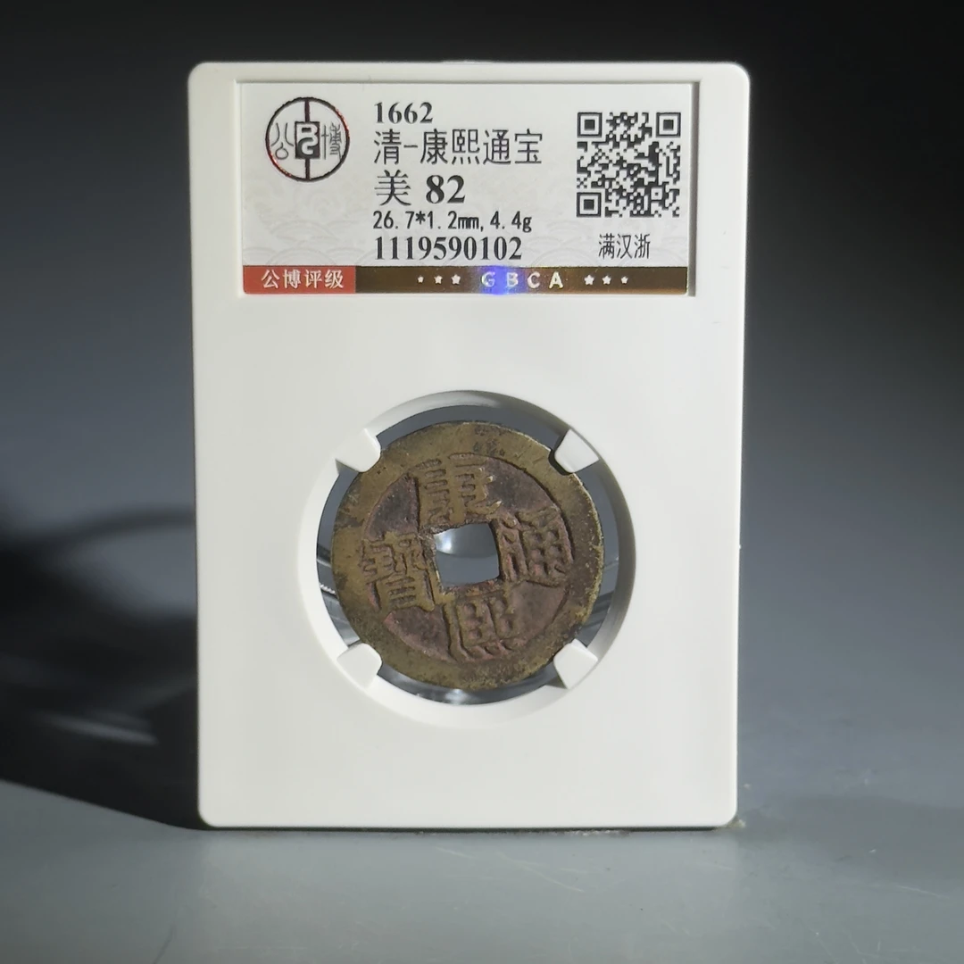 071 清 康熙通宝 满汉浙  0102