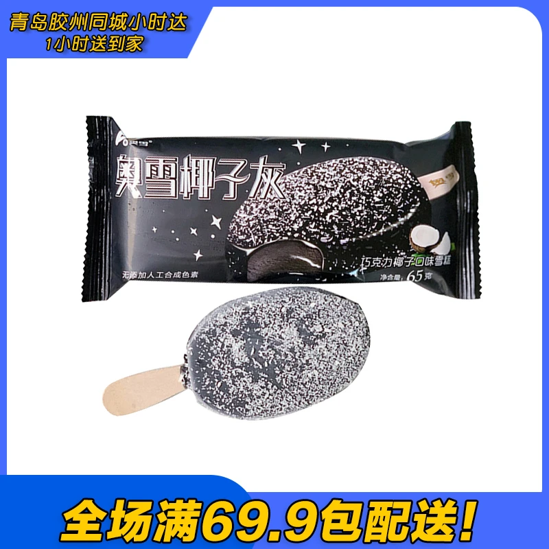 奥雪椰子灰雪糕（到手2支）