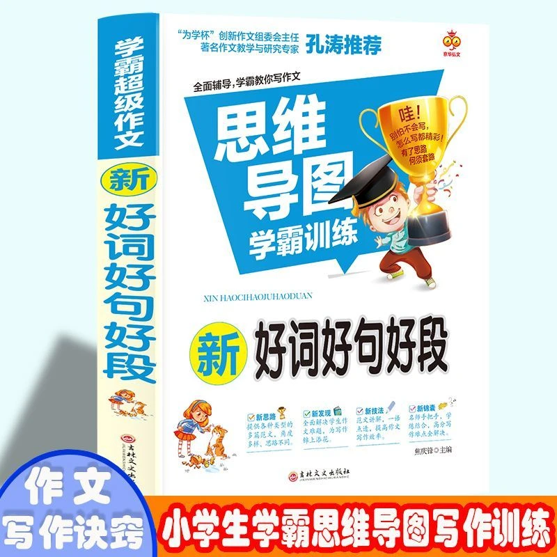 小学生三年级同步专用作文2025好词好句好段好开头作文素材书