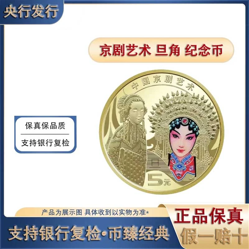 法定货币2023年中国京剧艺术旦角纪念币收藏币央行发行