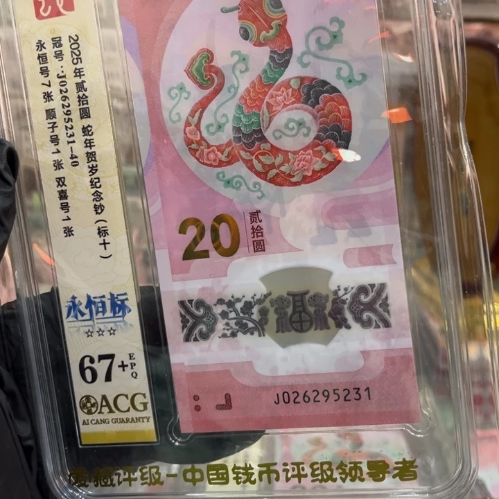 塑料67+蛇钞无47标十026295231