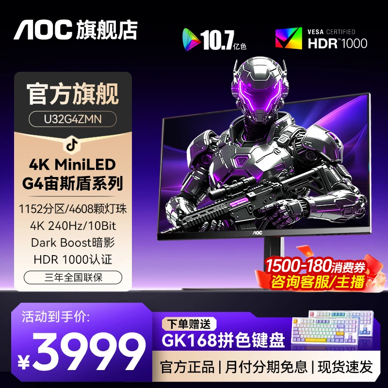AOC U32G4ZMN 31.5英寸4K240HZ QD-MiniLED 电竞显示器