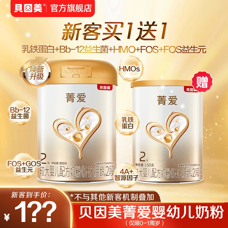 【新客800g赠150g】贝因美菁爱1段2段3段800g婴幼儿配方奶粉含HOMs
