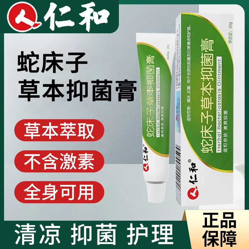 仁和蛇床子草本抑菌膏皮肤外用清凉抑菌温和亲肤清洁护理20g