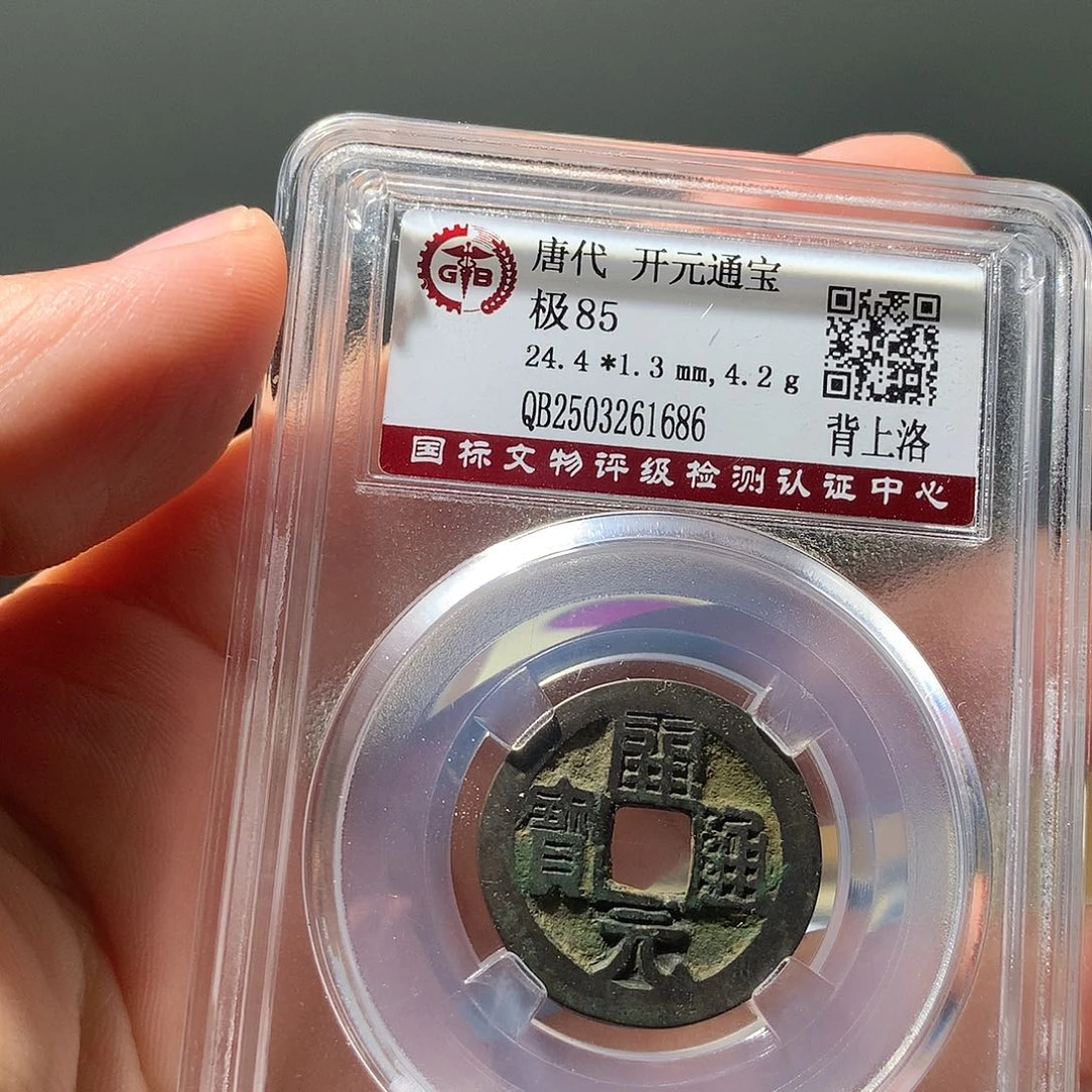 金属QY。开元通宝85分1686