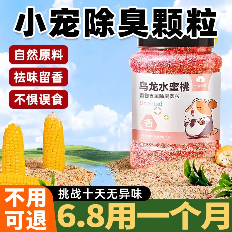 仓鼠除臭颗粒尿砂去味剂金丝熊玉米芯垫料花枝鼠宠物清洁生活用品