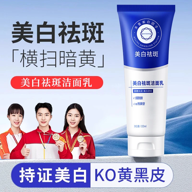 美白祛斑洁面乳洗面奶淡斑提亮去黄改善暗沉控油女官方旗舰店正品