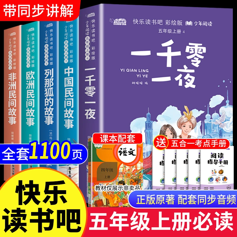 五年级上册必读中国民间非洲欧洲民间故事列那狐的故事一千零一夜