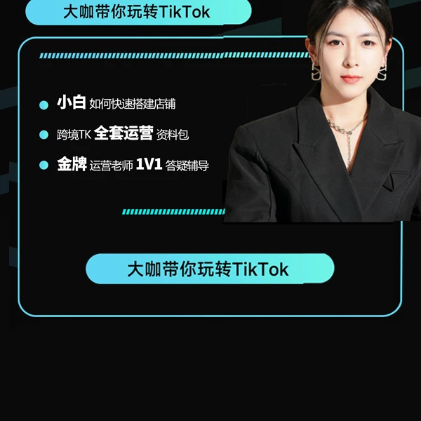 TikTok跨境电商新手出海训练营零基础开始学【读书卡】Y