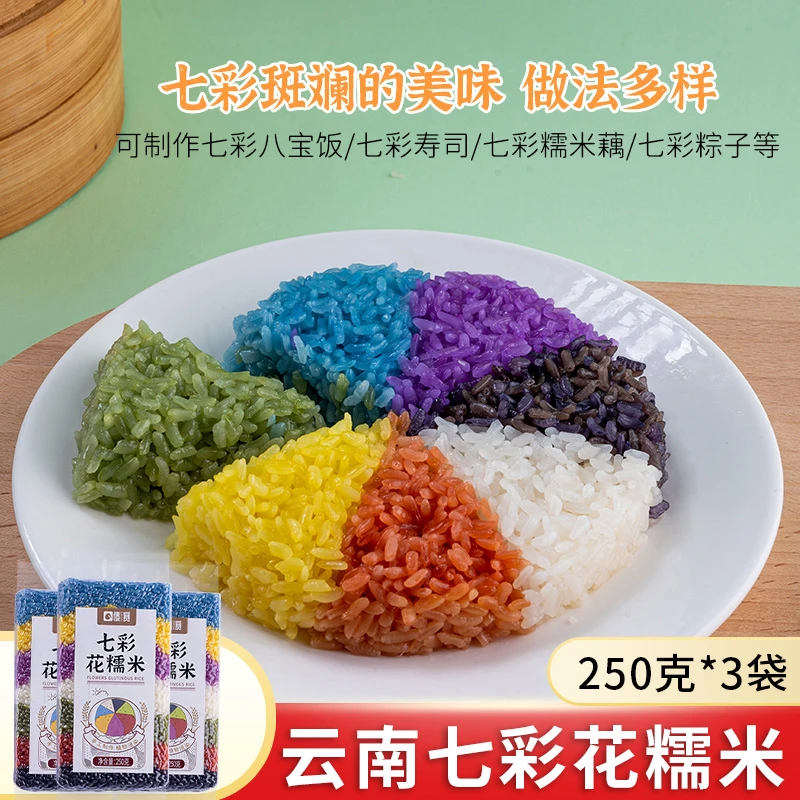 【滇园】云南七彩花糯米250g*3袋特产植物染色糯米花米饼杂粮