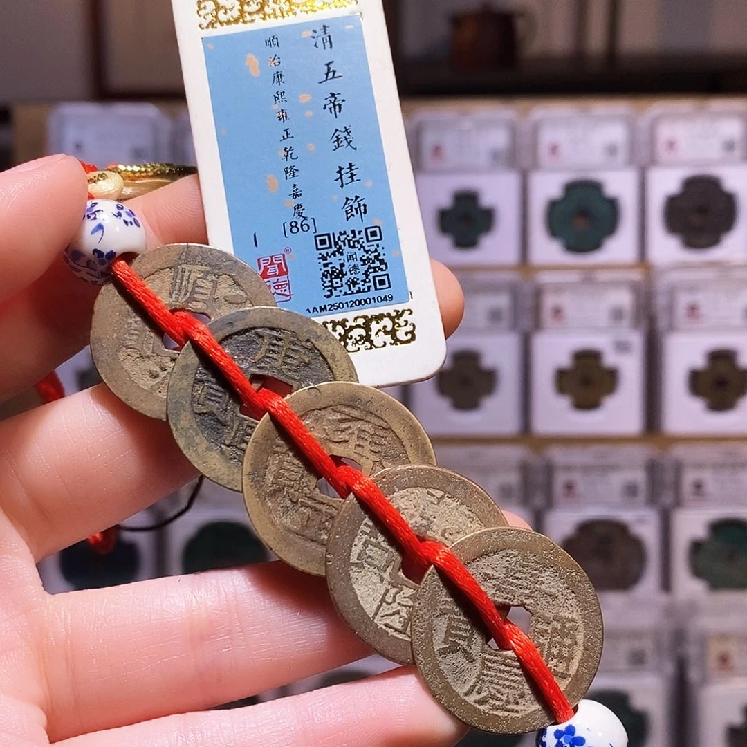 铜峰清五帝钱，老朱砂，闻德86，1049