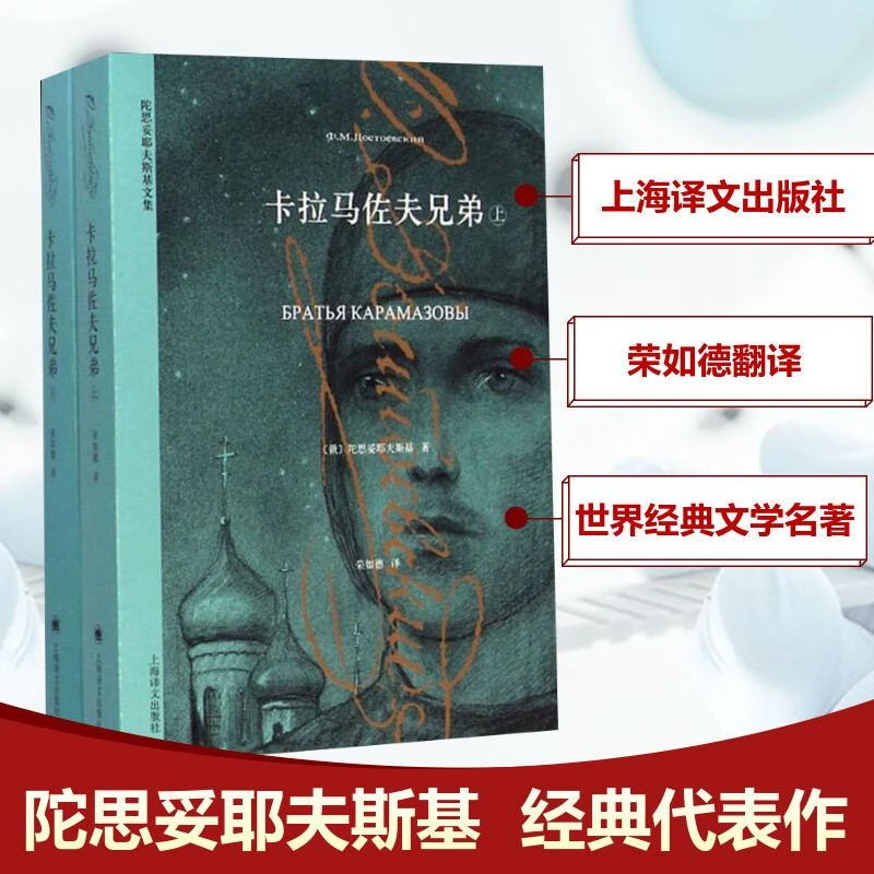 【正版新书】 卡拉马佐夫兄弟(全2册) (俄)陀思妥耶夫斯基