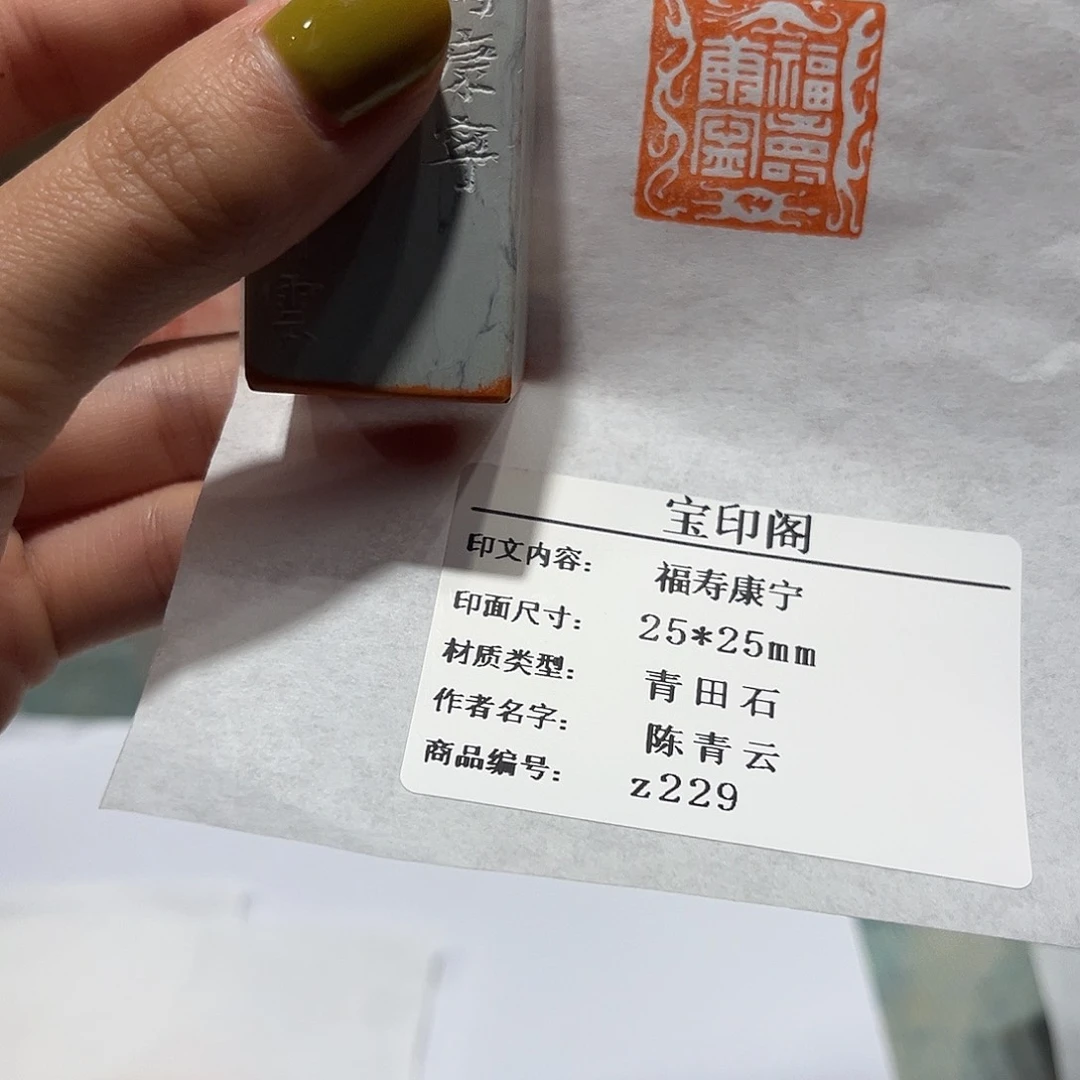 青田石印石福寿康宁