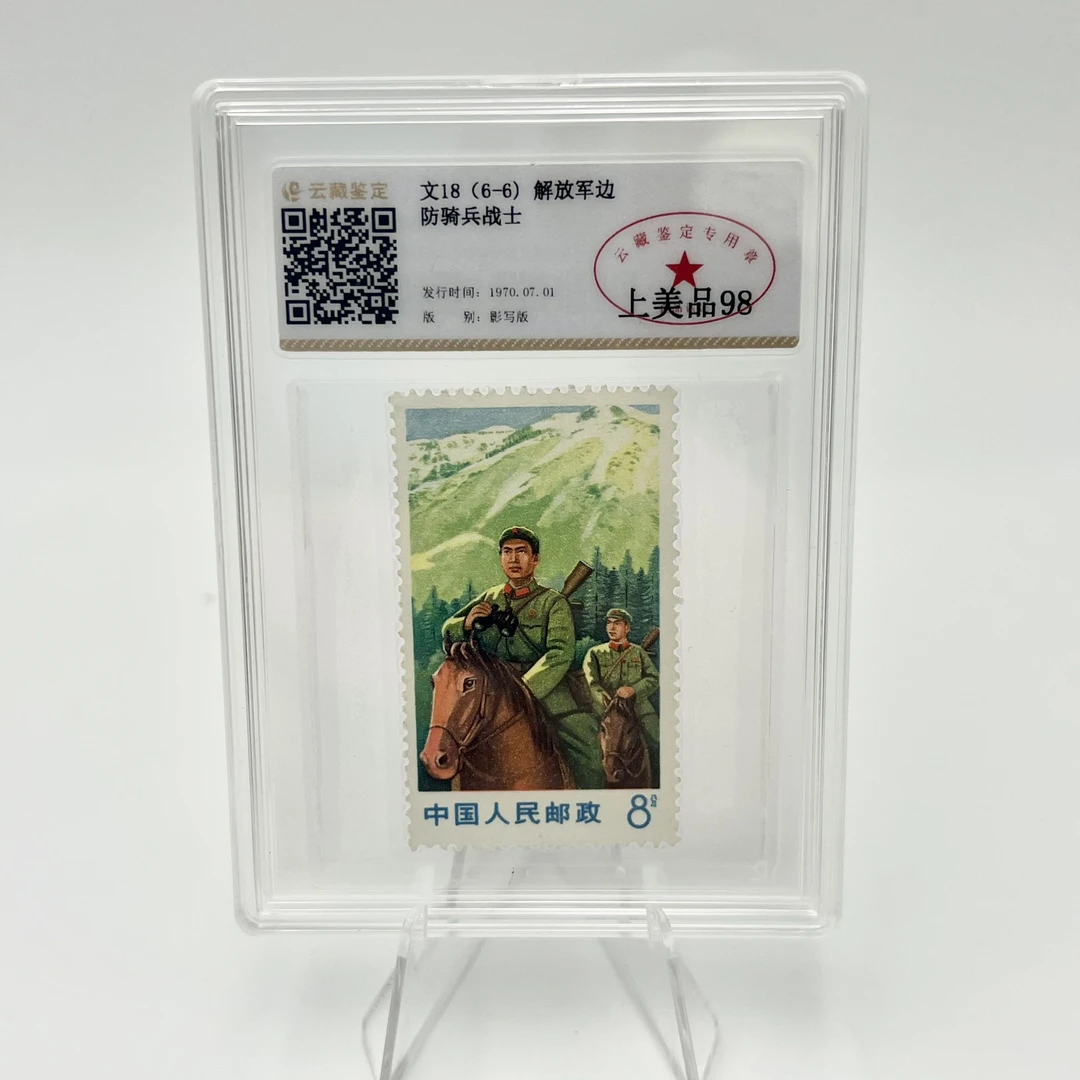 文18 边防骑兵战士（ 6-6） 邮票 YCJD98分 （盒）