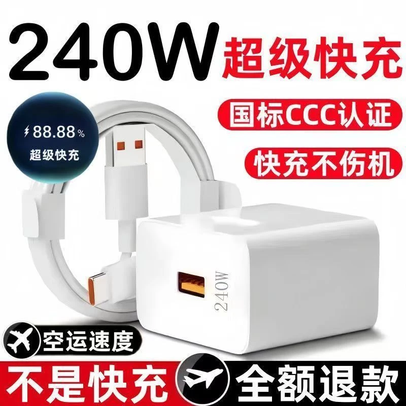 240W/120W超级闪充适用华为适用荣耀闪充充电器6A闪充数据线typec