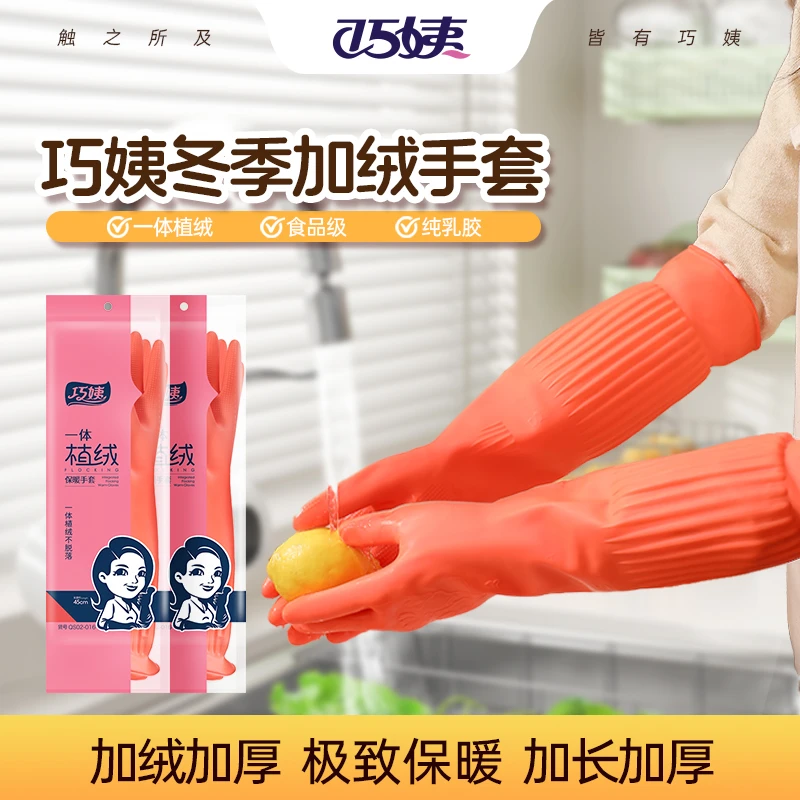 巧姨一体绒洗碗手套加长加绒加厚洗碗手套冬天保暖抗寒洗衣服家务
