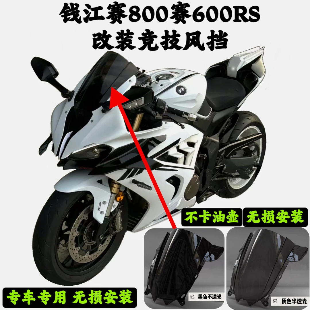 适用赛800赛921竞技风挡赛600赛450改装竞技风挡加高前挡风挡