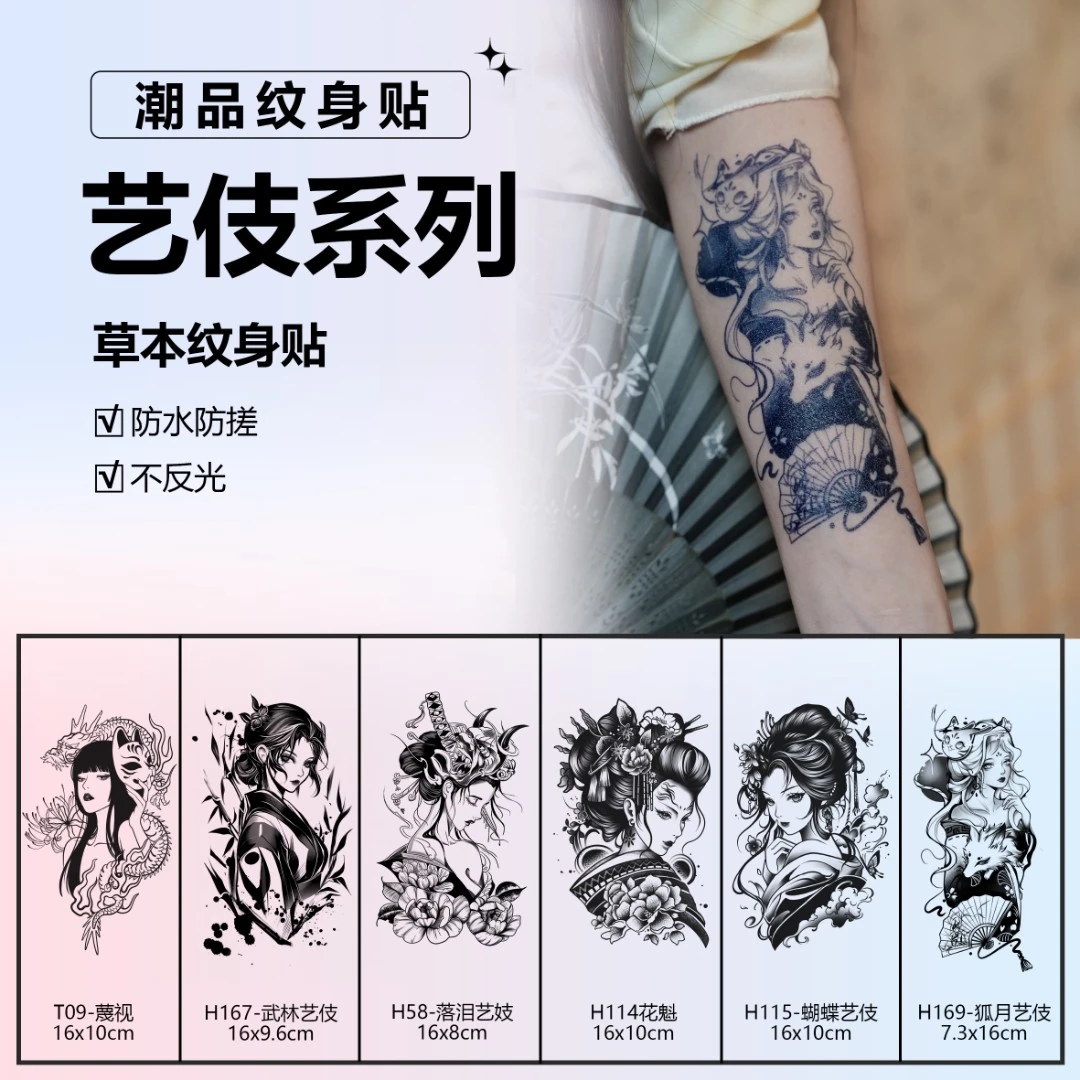 老传统艺伎 | 肆象草本纹身贴图案日式逼真持久防水防搓不反光