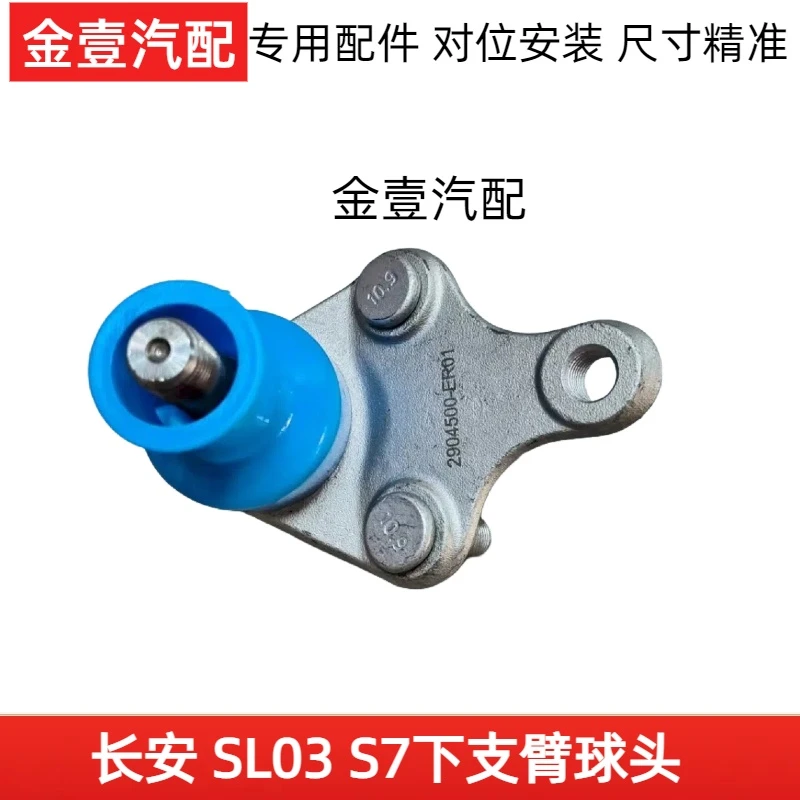 长安深蓝SL03/S7下支臂球头悬挂三角臂万向头下摆臂球头下托臂